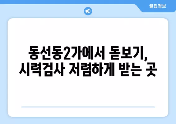 서울 성북구 동선동2가 안경점 렌즈 추천| 저렴하고 착한 가격의 베스트 5 | 가격 비교, 돋보기, 시력검사, 안경테, 선글라스, 콘택트렌즈