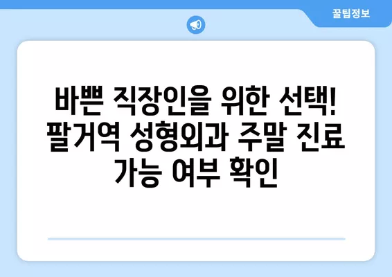 팔거역 성형외과 추천| 일요일 진료 가능한 전문의 2곳 | 눈, 지방이식, 코, 흉터, 얼굴 비교