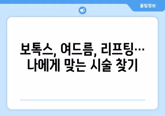 서울 성북구 보문동5가 피부과 추천| 전문의 일요일 진료 & 시술 비교 가이드 | 보톡스, 여드름, 리프팅, 레이저제모, 필러