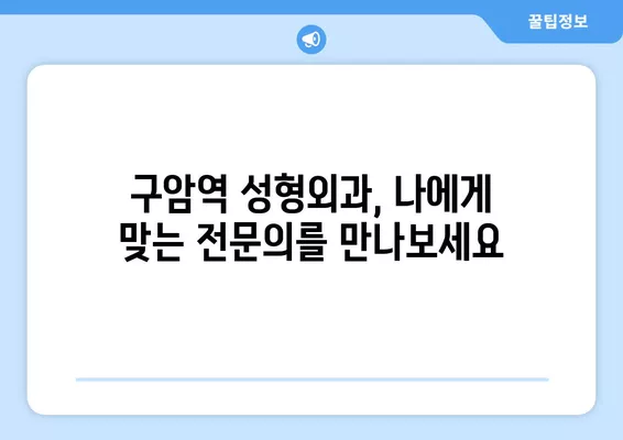 구암역 성형외과 추천| 일요일 진료 가능한 유명한 3곳 | 코, 지방이식, 흉터, 눈, 얼굴 전문의