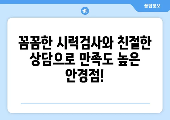 노원구 공릉동 안경 맛집 5곳| 렌즈부터 안경테까지! 저렴하고 잘하는 곳만 모았습니다 | 콘텍트, 일회용, 선글라스, 가격 비교, 돋보기, 시력검사