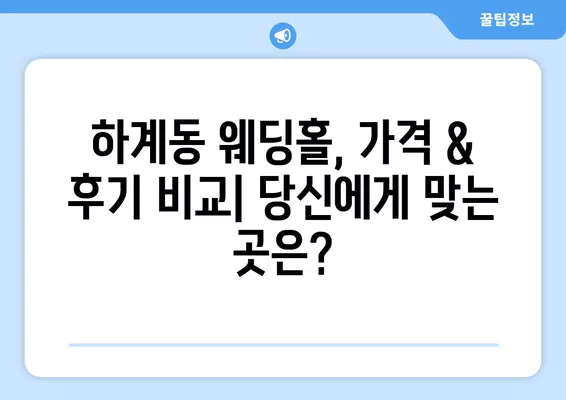 서울 노원구 하계동 웨딩홀 추천| 2곳 비교분석 & 웨딩박람회 정보 총정리 |  가격, 후기, 식대, 등급표 포함