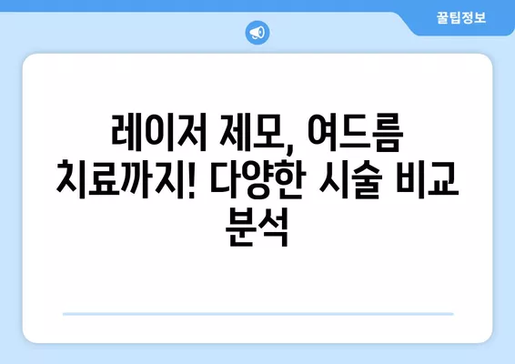 성북동 피부과 추천| 일요일 진료 가능한 5곳 비교! | 보톡스, 필러, 레이저제모, 여드름, 리프팅