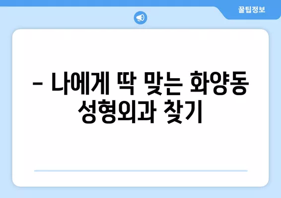 서울 광진구 화양동 성형외과 추천|  5곳 비교 & 후기 | 일요일 진료, 얼굴/눈/코/흉터/지방이식 전문