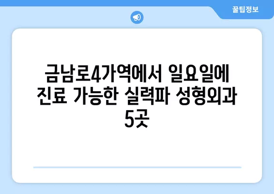 금남로4가역 성형외과 추천| 일요일 진료 가능한 실력파 5곳 비교 가이드 | 얼굴, 지방이식, 흉터, 코, 눈 전문