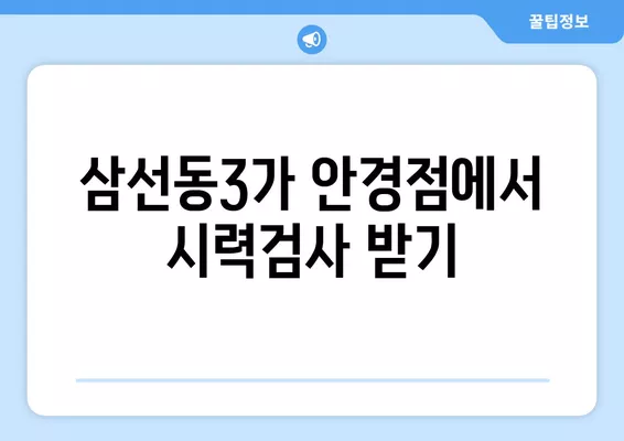 서울 성북구 삼선동3가 안경점 렌즈 5곳 추천| 저렴하고 렌즈 잘하는 곳 찾기 | 콘텍트, 돋보기, 일회용, 가격 비교, 시력검사