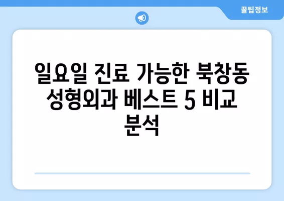 서울 중구 북창동 성형외과 베스트 5| 눈, 코, 흉터, 지방이식, 얼굴 성형 전문의 추천 | 일요일 진료 가능 | 비교분석