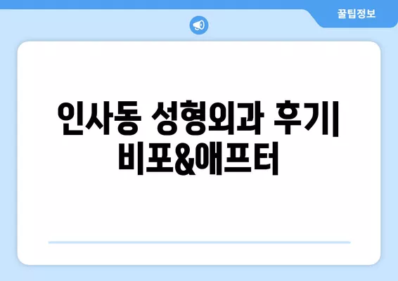 서울 종로구 인사동 성형외과 추천| 코, 눈, 흉터, 지방이식 전문의 5곳 | 일요일 진료 가능 | 얼굴 비교 후기