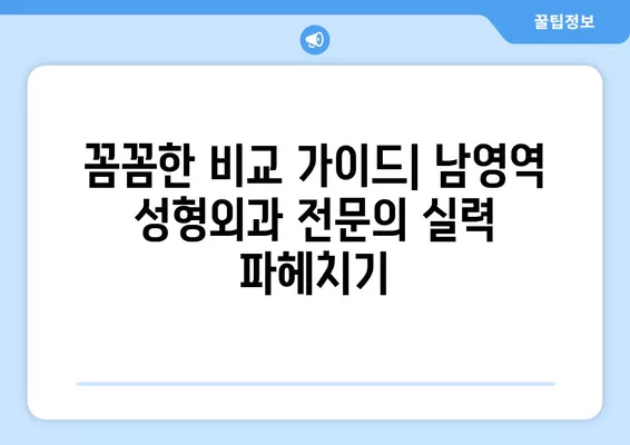 남영역 성형외과 추천| 베스트 1곳 & 전문의 비교 가이드 | 코, 눈, 흉터, 얼굴, 지방이식 | 일요일 진료 가능