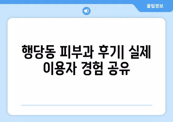 서울 성동구 행당동 피부과 추천| 전문의 일요일 진료 & 시술 비교 가이드 | 보톡스, 여드름, 레이저 제모, 필러, 리프팅 5곳