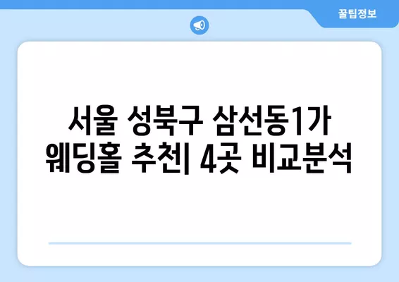 서울 성북구 삼선동1가 웨딩홀 추천| 4곳 비교 & 후기 | 웨딩박람회 정보, 견적, 식대까지!