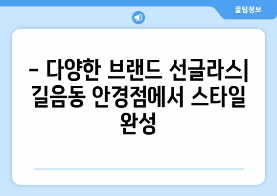 서울 성북구 길음동 안경점 렌즈 맛집 5곳| 저렴하고 잘하는 곳 추천! | 돋보기, 시력검사, 가격, 콘텍트, 선글라스, 안경테, 일회용