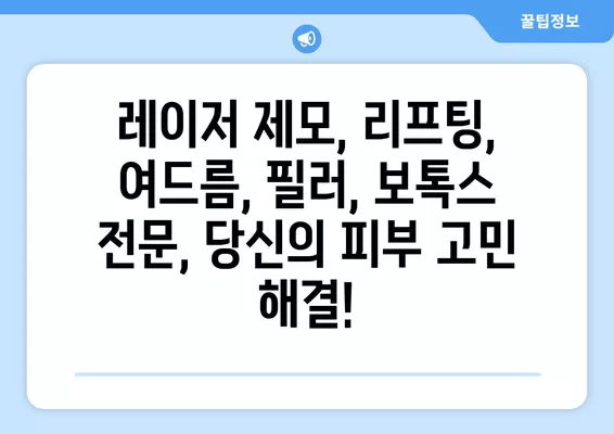 서울 성동구 상왕십리동 피부과 추천| 일요일 진료 가능한 베스트 5 | 레이저 제모, 리프팅, 여드름, 필러, 보톡스 전문 |