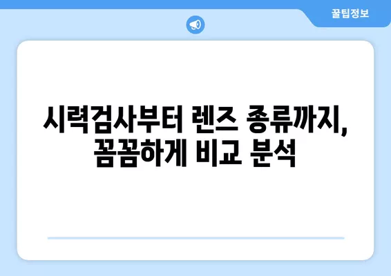 서울 중구 인현동2가 안경점 렌즈 꿀팁| 저렴하고 잘하는 곳 5곳 추천 (시력검사, 일회용, 가격 비교) | 렌즈 종류, 선글라스, 돋보기, 안경테