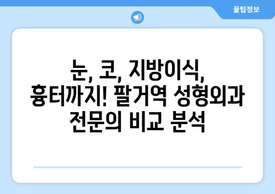 팔거역 성형외과 추천| 일요일 진료 가능한 전문의 2곳 | 눈, 지방이식, 코, 흉터, 얼굴 비교