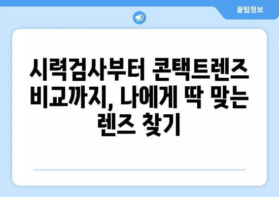 서울 서대문구 충정로2가 렌즈 맛집 5곳| 저렴하고 잘하는 곳 추천! | 돋보기, 가격, 시력검사, 일회용, 선글라스, 안경테, 콘텍트 비교