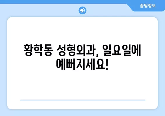 서울 중구 황학동 성형외과 추천| 일요일 진료 가능한 유명한 2곳 | 흉터, 얼굴, 코, 지방 이식, 눈 전문 |