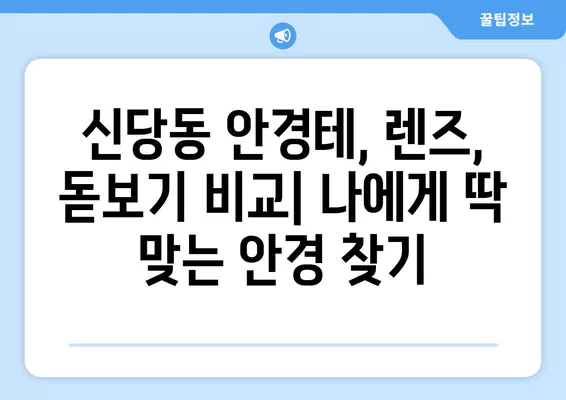 서울 중구 신당동 안경점 렌즈 추천| 5곳 베스트 (저렴 & 착한 가격!) | 일회용, 안경테, 시력검사, 콘택트, 돋보기, 선글라스 비교