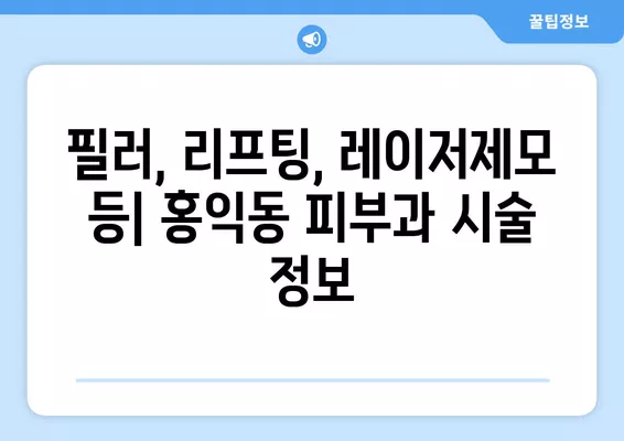 서울 성동구 홍익동 피부과 추천| 유명한 5곳 총정리 & 일요일 진료 가능한 곳 | 필러, 리프팅, 레이저제모, 여드름, 보톡스 정보