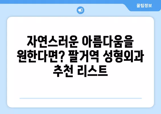 팔거역 성형외과 추천| 일요일 진료 가능한 전문의 2곳 | 눈, 지방이식, 코, 흉터, 얼굴 비교