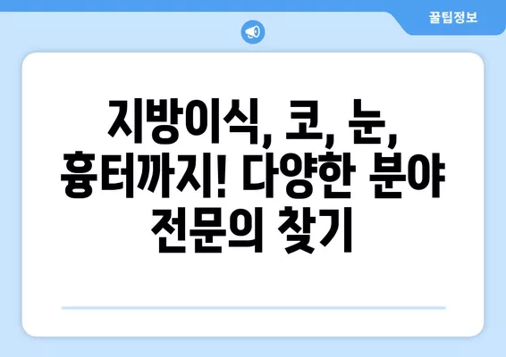 서울 중구 주자동 성형외과 추천| 일요일 진료 전문의 5곳 | 지방이식, 코, 얼굴, 흉터, 눈 성형