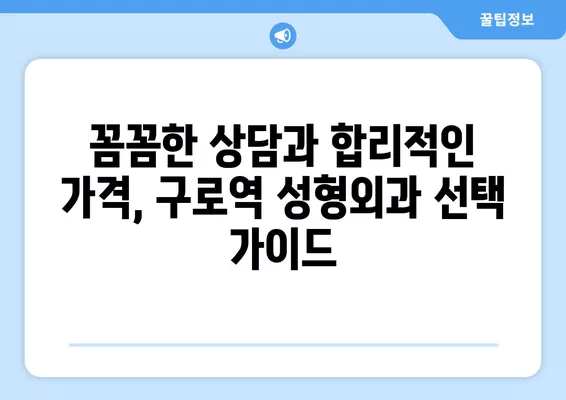 구로역 성형외과 추천| 흉터, 지방이식, 코, 눈, 얼굴! 4곳 비교분석 | 일요일 진료 가능한 전문의 찾기