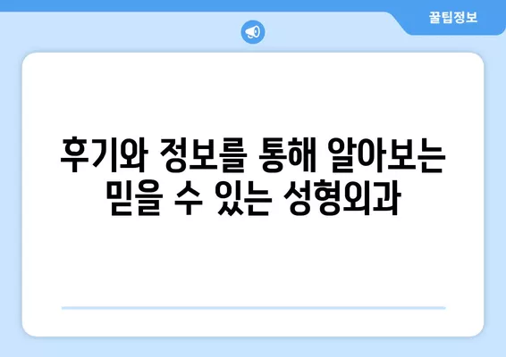 대연역 성형외과 추천| 일요일 진료 가능한 전문의 4곳 비교 | 코, 지방이식, 눈, 흉터 등