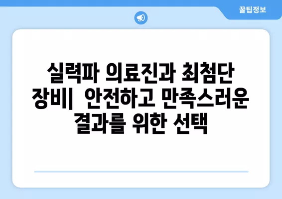 서울 종로구 종로5가 성형외과 추천| 일요일 진료 가능한 실력파 5곳 비교 가이드 | 지방이식, 눈, 코, 얼굴, 흉터 전문