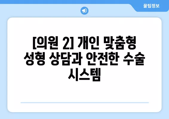 안지랑역 성형외과 추천| 일요일 진료 가능한 실력파 의원 2곳 비교분석 | 얼굴, 지방이식, 흉터, 코, 눈 전문