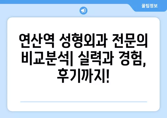 연산역 성형외과 추천 베스트 5| 일요일 진료 가능! 흉터, 눈, 코, 지방이식, 얼굴 성형 전문의 비교 | 후기, 가격 정보 포함