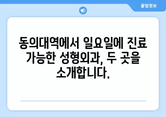 동의대역 성형외과 추천| 일요일 진료 가능한 전문의 2곳 | 지방이식, 얼굴, 코, 흉터, 눈 비교