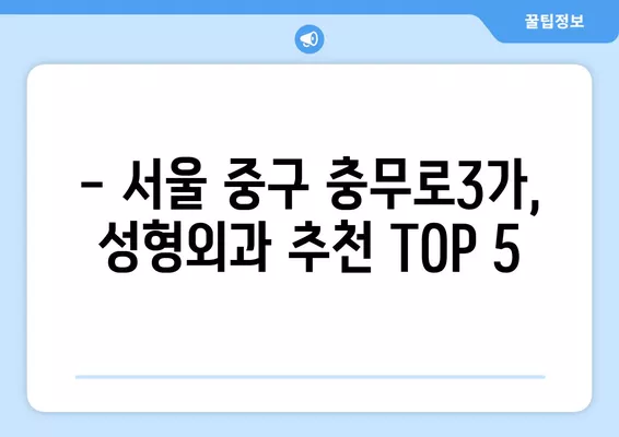 서울 중구 충무로3가 성형외과 추천| 코, 지방이식, 흉터 등 전문의가 잘하는 곳 5곳 비교 | 일요일 진료 가능