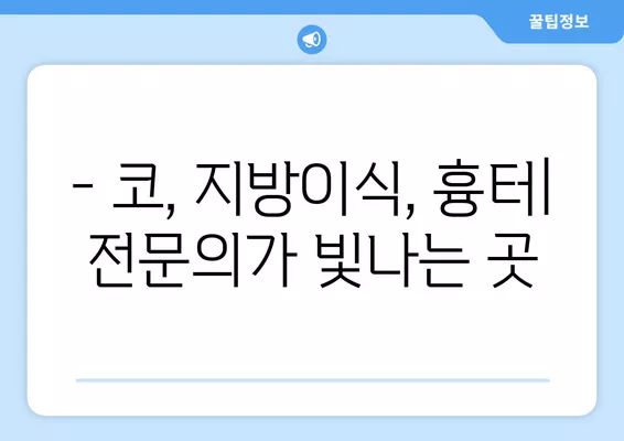 서울 중구 충무로3가 성형외과 추천| 코, 지방이식, 흉터 등 전문의가 잘하는 곳 5곳 비교 | 일요일 진료 가능