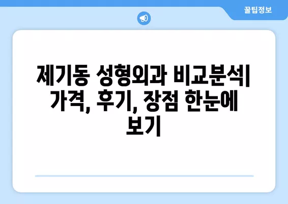 서울 동대문구 제기동 성형외과 추천| 나에게 딱 맞는 곳 찾기 | 일요일 진료, 전문의, 비교 분석