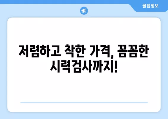 서울 중구 장충동2가 안경점 렌즈 맛집 5곳| 저렴하고 착한 가격, 꼼꼼한 시력검사까지! | 선글라스, 돋보기, 안경테, 일회용, 콘텍트렌즈, 가격 비교