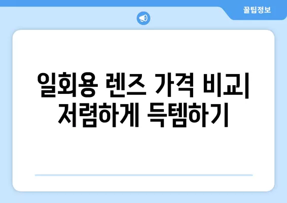 서울 동대문구 이문동 안경점 렌즈 추천| 5곳 비교분석 | 돋보기, 선글라스, 일회용, 가격, 시력검사