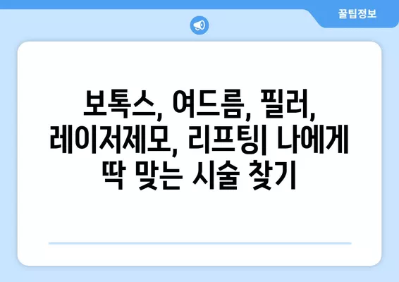 서울 중구 만리동2가 피부과 추천| 일요일 진료 가능한 5곳 비교 (보톡스, 여드름, 필러, 레이저제모, 리프팅) | 전문의, 후기, 가격 정보