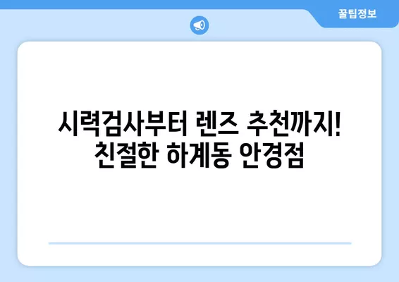 서울 노원구 하계동 안경점 렌즈 맛집 5곳 추천! | 가격 비교, 콘택트렌즈, 선글라스, 안경테, 일회용, 시력검사, 돋보기