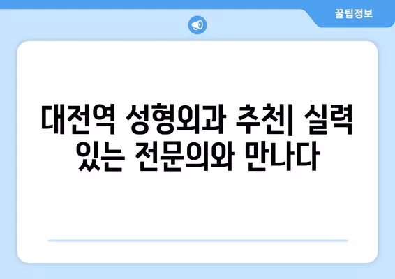 대전역 성형외과 추천| 일요일 진료 가능한 전문의 2곳 비교 가이드 | 얼굴, 눈, 지방이식, 코, 흉터 전문 |