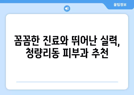 청량리동 피부과 추천| 리프팅, 보톡스, 여드름 등 전문의 진료 잘하는 곳 5곳 총정리 | 일요일 진료 가능 |