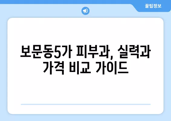 서울 성북구 보문동5가 피부과 추천| 전문의 일요일 진료 & 시술 비교 가이드 | 보톡스, 여드름, 리프팅, 레이저제모, 필러