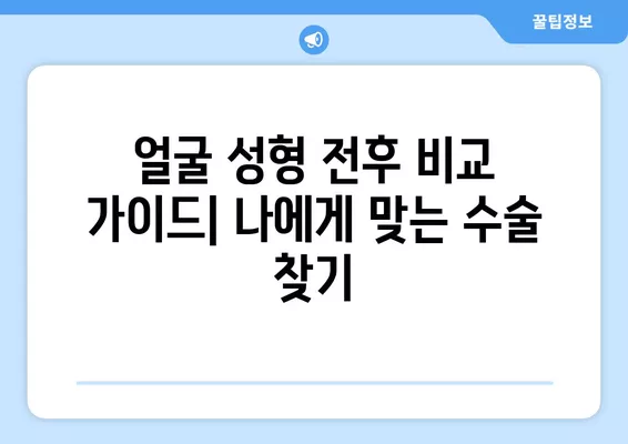 석촌역 성형외과 추천| 일요일 진료 가능한 전문의 5곳 | 코, 눈, 흉터, 지방이식, 얼굴 비교 가이드