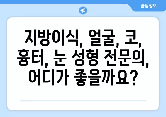 동의대역 성형외과 추천| 일요일 진료 가능한 전문의 2곳 | 지방이식, 얼굴, 코, 흉터, 눈 비교