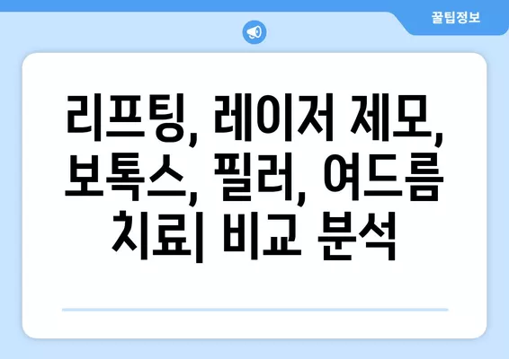 서울 성북구 상월곡동 피부과 추천| 전문의 일요일 진료 & 리프팅/레이저제모/보톡스/필러/여드름 비교 | 5곳 BEST