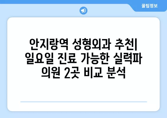 안지랑역 성형외과 추천| 일요일 진료 가능한 실력파 의원 2곳 비교분석 | 얼굴, 지방이식, 흉터, 코, 눈 전문