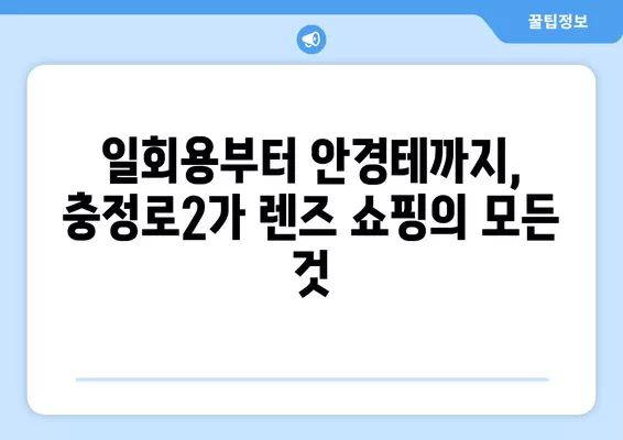 서울 서대문구 충정로2가 렌즈 맛집 5곳| 저렴하고 잘하는 곳 추천! | 돋보기, 가격, 시력검사, 일회용, 선글라스, 안경테, 콘텍트 비교