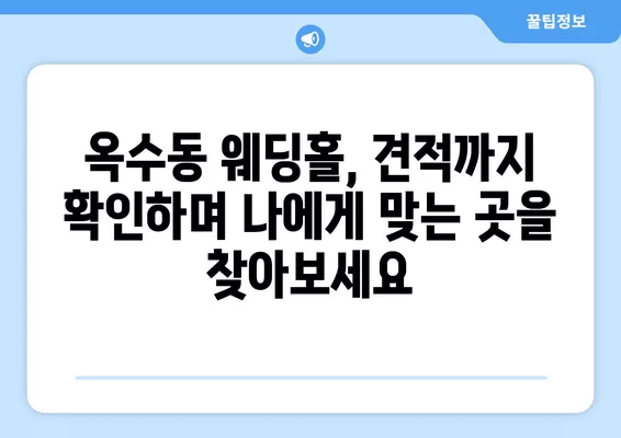 서울 성동구 옥수동 웨딩홀 추천| 6곳 비교분석 & 웨딩박람회 정보  |  식대, 등급표, 후기, 견적까지 한번에!