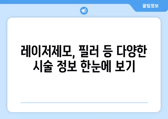 서울 성북구 보문동5가 피부과 추천| 전문의 일요일 진료 & 시술 비교 가이드 | 보톡스, 여드름, 리프팅, 레이저제모, 필러