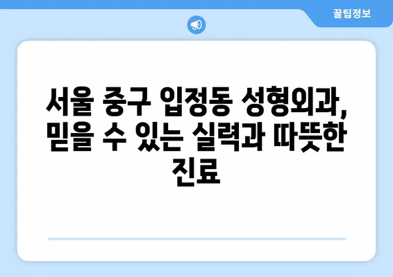 서울 중구 입정동 성형외과 추천| 일요일 진료 가능한 전문의 5곳 비교 (눈, 얼굴, 코, 흉터, 지방이식) | 후기 & 가격 정보