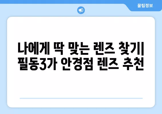 서울 중구 필동3가 안경점 렌즈 추천| 저렴하고 잘하는 곳 5곳 | 가격, 선글라스, 시력검사 정보